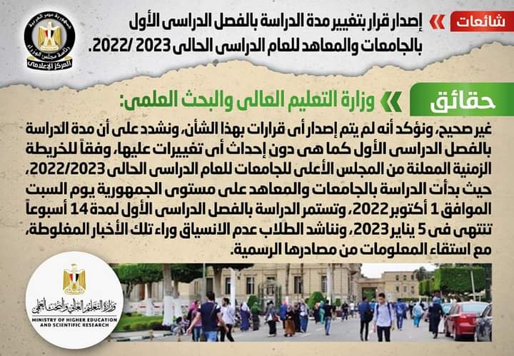 شائعة: إصدار قرار بتغيير مدة الدراسة بالفصل الدراسي الأول بالجامعات والمعاهد للعام الدراسي الحالي 2022 /2023