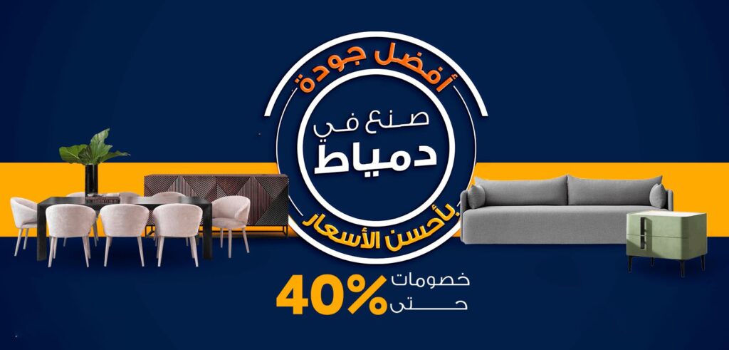 هومزمارت تُطلق حملة “صُنع في دمياط” الترويجية لدعم صُناع الأثاث في قلعة الموبيليا المصرية 