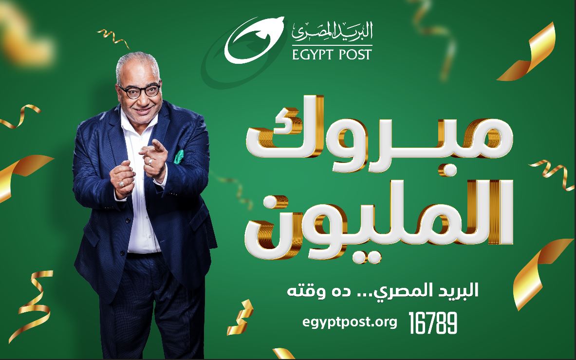 البريد المصري يعلن عن الفائز الثالث بجائزة المليون جنيه