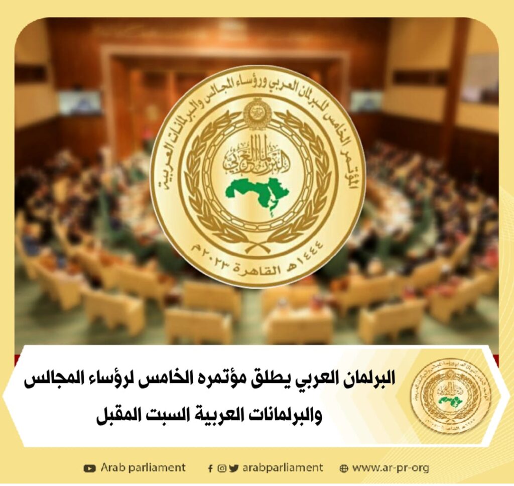 البرلمان العربي يطلق مؤتمره الخامس لرؤساء المجالس والبرلمانات العربية   