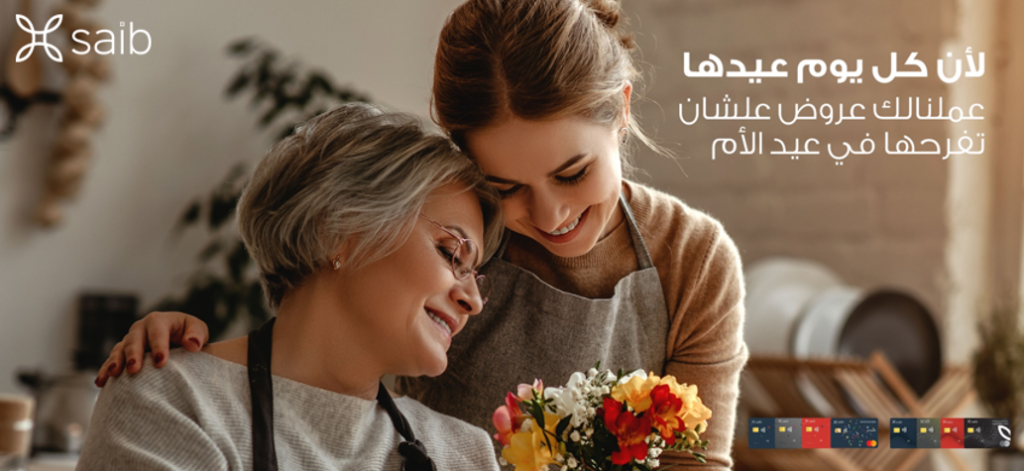 بنك saib  يطلق حملة ترويجية جديدة خلال شهر مارس