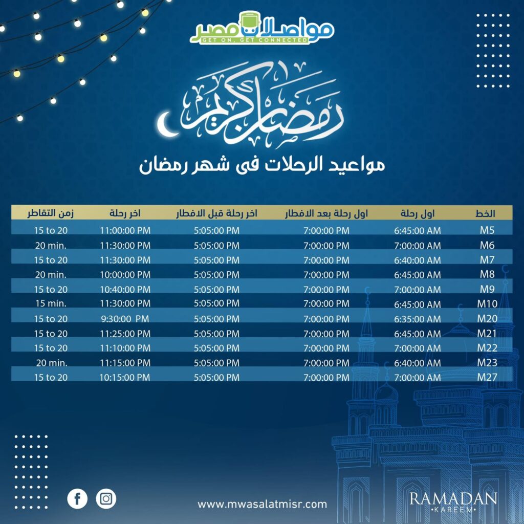 "مواصلات مصر" تعلن مواعيد عمل حافلاتها خلال شهر رمضان