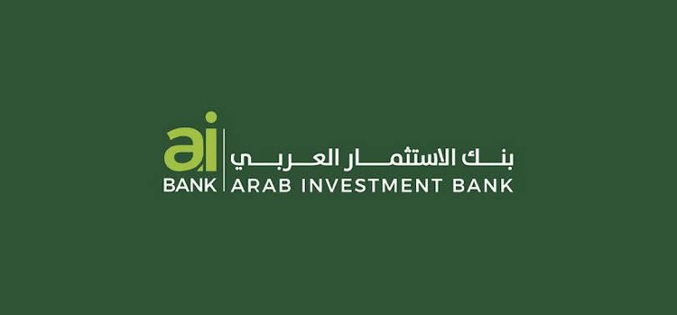 بنك الاستثمار العربي يرفع عائد الشهادة الثلاثية حتى 18% سنوي