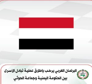 البرلمان العربي يرحب بإطلاق عملية تبادل الأسرى بين الحكومة اليمنية وجماعة الحوثي