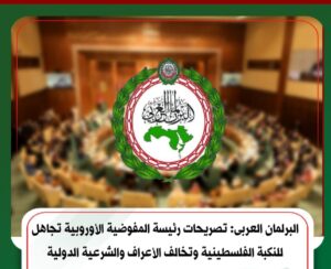 البرلمان العربى: تصريحات رئيسة المفوضية الأوروبية تجاهل للنكبة الفلسطينية وتخالف الأعراف والشرعية الدولية