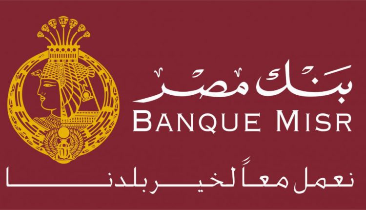 بنك مصر  .. يشارك بفاعلية في اليوم العربي للشمول المالي