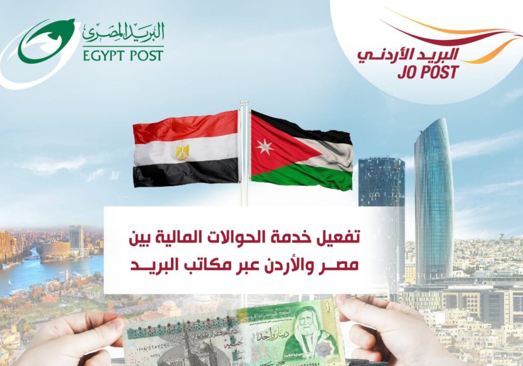 تفعيل خدمة الحوالات المالية بين مصر والأردن عبر مكاتب البريد   