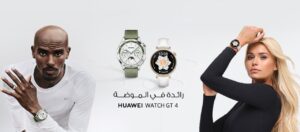 هواوي تتطلق مجموعة من الأجهزة الجديدة وعلى رأسها HUAWEI WATCH GT 4 