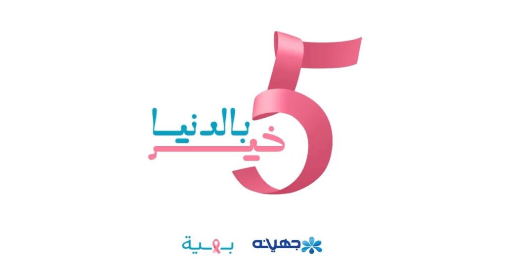 «جهينه» تطلق حملة« 5 خير بالدنيا » لدعم مؤسسة بهية خلال شهر أكتوبر 