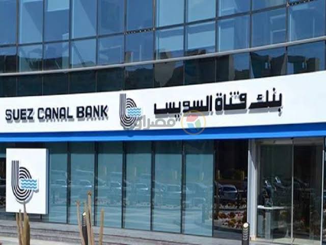 بنك قناة السويس يعلن عن قروض لأصحاب المعاشات بحد أقصى 500 ألف جنيه