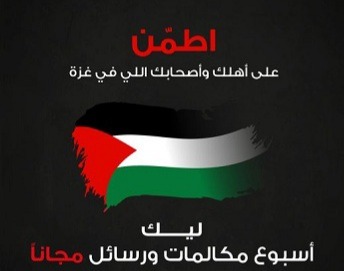 «اتصالات من &e – مصر» تطلق أسبوع مكالمات ورسائل مجانية لغزة للمرة الثانية