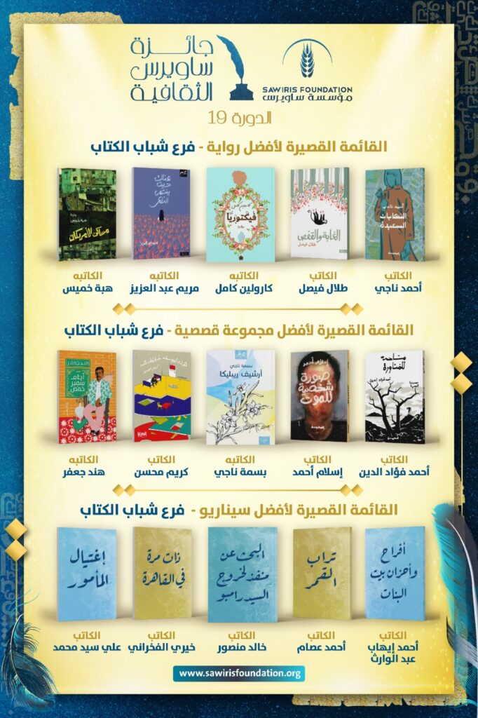 جائزة ساويرس الثقافية تعلن القوائم القصيرة لشباب الأدباء وكتاب السيناريو