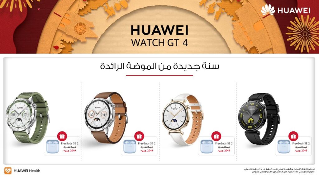 سماعة مجانًا من HUAWEI FreeBuds SE2 عند شراء ساعة HUAWEI WATCH GT 4   