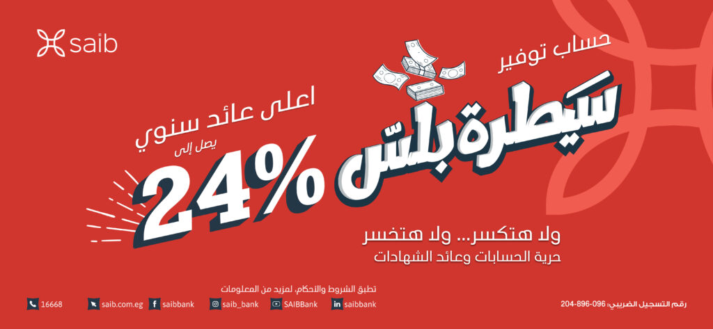 بعائد يصل إلى 24%حساب توفير «سيطرة بلس» من بنك saib ولا هتكسر .. ولا هتخسر ..