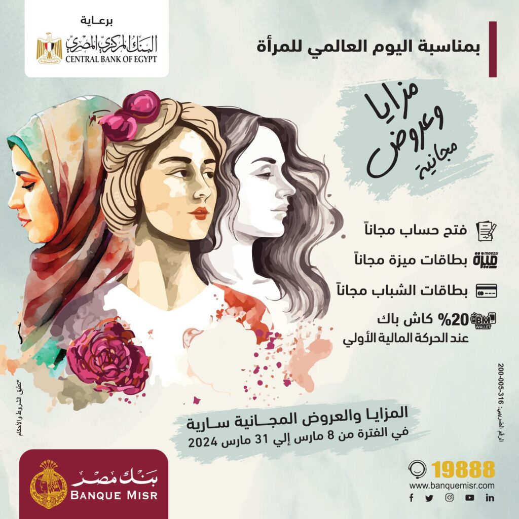 «بنك مصر» يشارك بفاعلية في «اليوم العالمي للمرأة» ويقدم مزايا وعروض مجانية