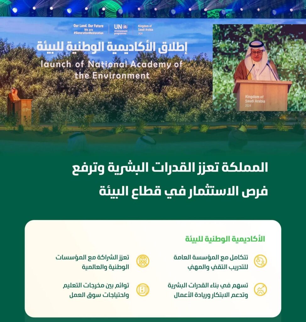 السعودية  تطلق أكاديمية وطنية للبيئة وبرنامج للحوافز والمنح في القطاع البيئي