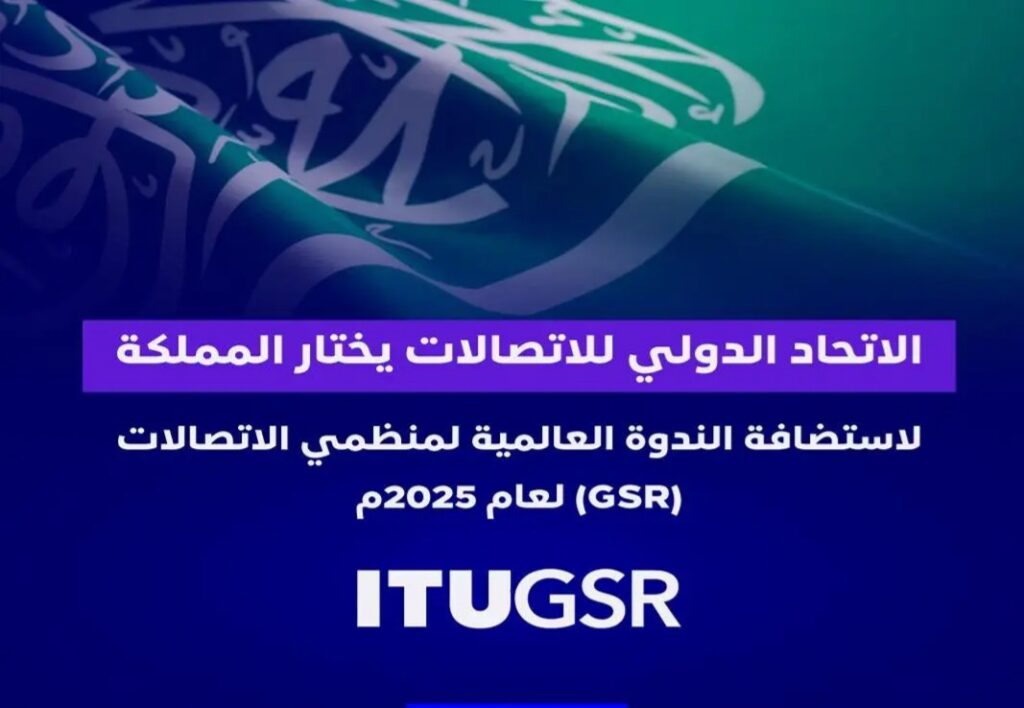 الاتحاد الدولي للاتصالات يختار السعودية لاستضافة الندوة العالمية لمنظمي (GSR) لعام 2025