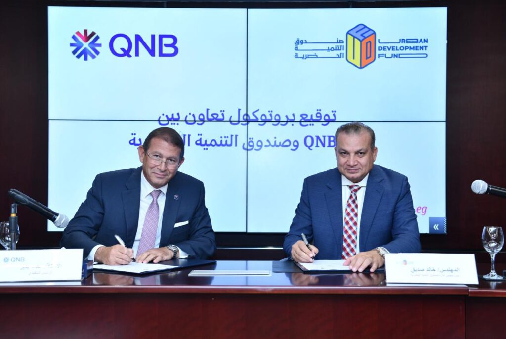 بنك QNB يوقع بروتوكول تعاون مع صندوق التنمية الحضرية لتمويل الوحدات العقارية