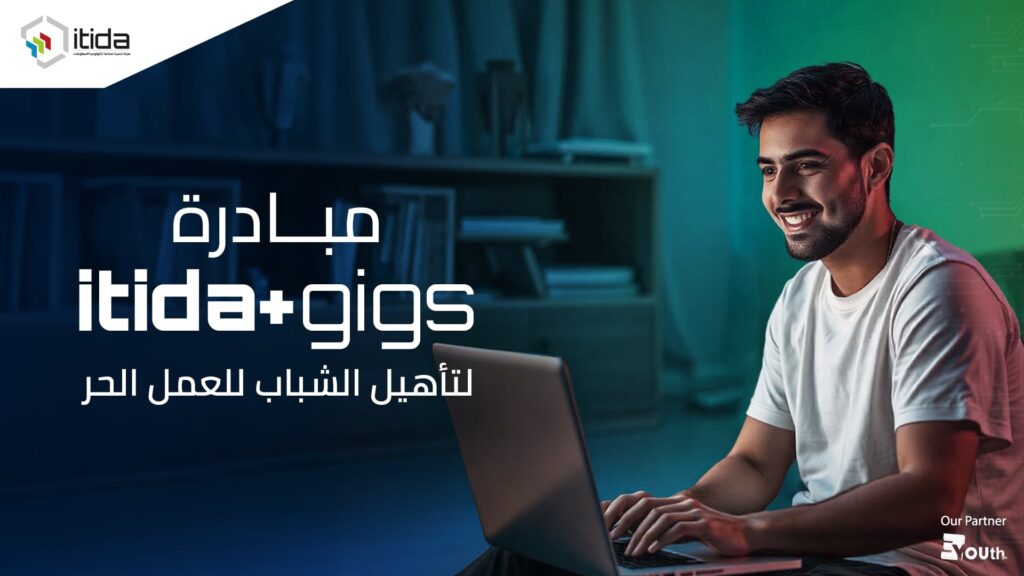 إيتيدا تطلق مبادرة ITIDA Gigs لتدريب 20 ألف شاب بالتعاون مع EYouth ..تفاصيل 