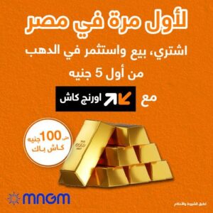 من My Orange إلى محفظة اورنچ كاش.. رحلة شراء وبيع الذهب بضغطة زر أحمد العبد: نعيد تعريف المحافظ الإلكترونية كمنصات متكاملة لبيع وشراء الذهب