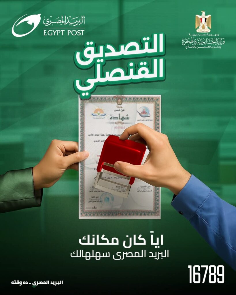 *خدمة التصديق القنصلي من "البريد المصري" بالتعاون مع "وزارة الخارجية والهجرة وشئون المصريين بالخارج".. خطوة جديدة لتسهيل حياة المواطنين داخل مصر وخارجها*
القاهرة ٢٧ نوفمبر ٢٠٢٥:
في إطار جهود البريد المصري المستمرة لتطوير وتسهيل حصول المواطنين على الخدمات الحكومية، يتيح البريد المصري خدمة التصديق القنصلي بالتعاون مع وزارة الخارجية والهجرة وشئون المصريين بالخارج، وذلك عبر جميع مكاتب البريد المنتشرة على مستوى الجمهورية.
حيث تُمكِّن الخدمة المواطنين من تقديم المستندات المطلوبة للتصديق القنصلي مباشرة في أي مكتب بريد على مستوى الجمهورية، دون الحاجة للذهاب إلى مقار مكاتب التصديق الخاصة بالوزارة، ويتولى البريد المصري إتمام كافة إجراءات التصديق بالتعاون مع مكاتب التصديق نيابة عن العميل، مما يوفّر الوقت والجهد ويضمن تجربة أكثر سهولة وسرعة وأمان، كما يوفر البريد المصري للمواطن إمكانية اختيار مكان استلام المستندات المصدّقة سواء من أقرب مكتب بريد أو تسليمها في محل العمل أو الإقامة، وفقًا لرغبة العميل.
وتأتي الخدمة ضمن خطة البريد المصري الإستراتيجية لتوسيع باقة الخدمات الحكومية الرقمية، وتوفير حلول ميسّرة تلبي احتياجات المواطنين، خاصة العاملين بالخارج والطلاب الذين يتطلعون إلى الحصول على خدمات حكومية موثوقة بسهولة وسرعة.