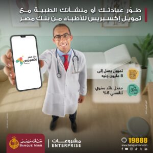 بعائد تنافسي 5% بنك مصر يطلق تمويل إكسبريس للأطباء حتى 8 مليون جنيه