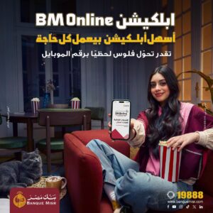 بنك مصر يطلق حملة جديدة لسرعة وسهولة التحويلات عبر تطبيق BM Online