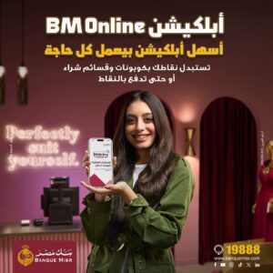 عبر تطبيق BM Online