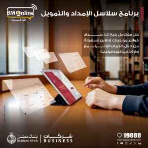 بنك مصر يضيف خدمة سلاسل الامداد والتمويل لخدمات الانترنت البنكي للشركات ودعم الموردين
