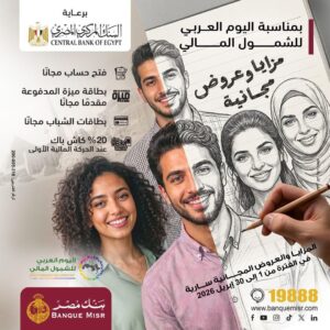 بنك مصر يشارك في فعالية اليوم العربي للشمول المالي ويطلق باقة مزايا وعروض مجانية