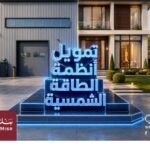 بنك مصر يقدم حلول تمويلية متكاملة لأنظمة الطاقة الشمسية للمنازل والمشروعات